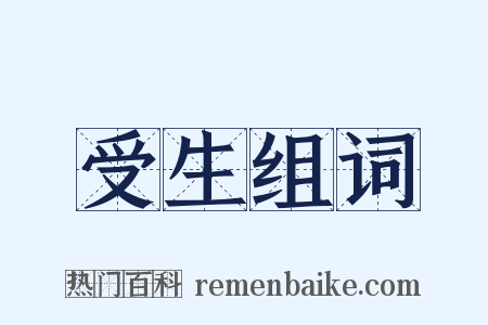 受生组词是什么意思的图片